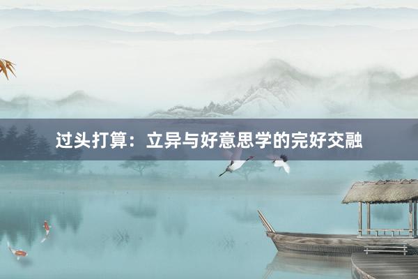 过头打算：立异与好意思学的完好交融